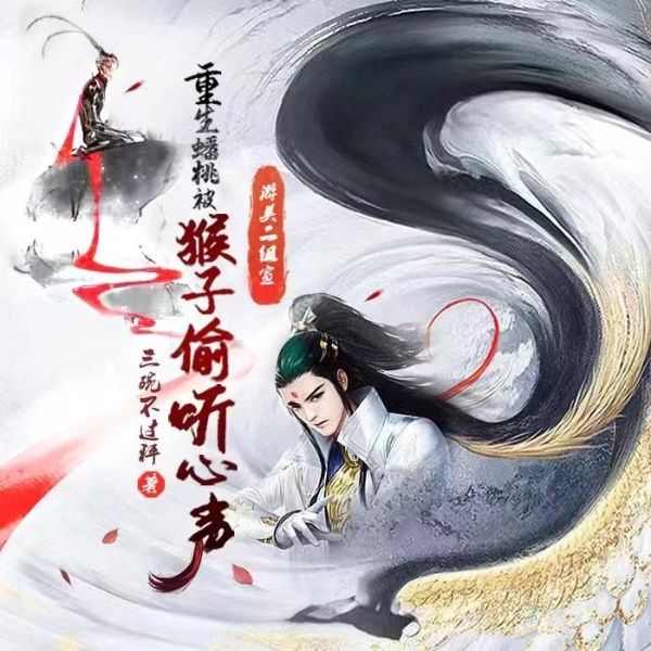 重生蟠桃，被猴子偷听心声