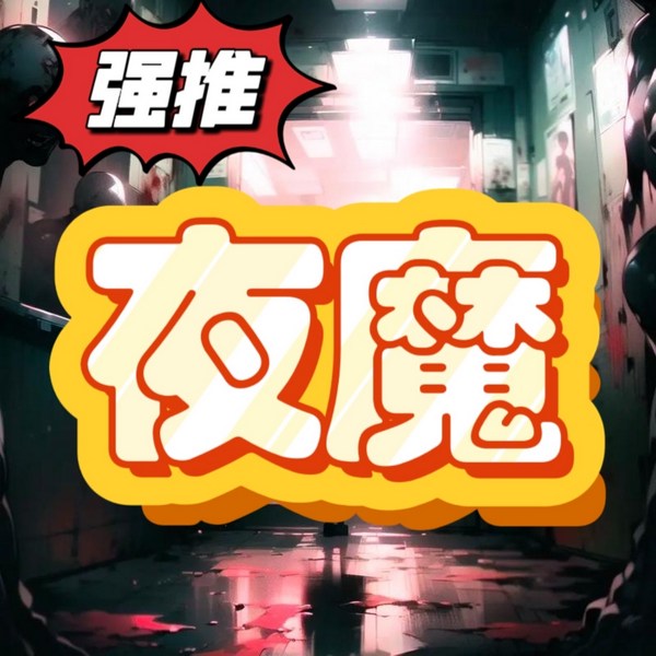 夜魔:悬疑