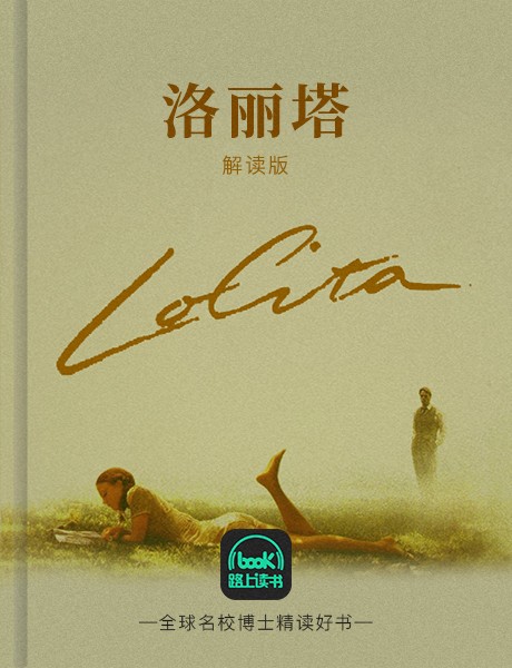洛丽塔|解读版-弗拉基米尔·纳博科夫-罗宁