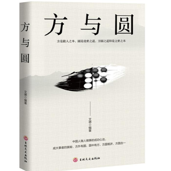 方与圆智慧全集