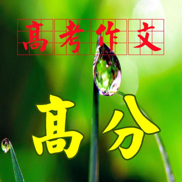高考作文怎么写才能拿高分