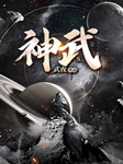 神武（上部完結）-武夜-Cy_十七