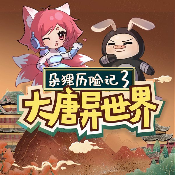 朵狸历险记3:大唐异世界