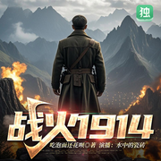 战火1914-军火商在1914-播音书耽有声