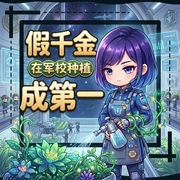 假千金在军校种植成第一|星际科幻|团宠|逆袭爽文|精品多播-等等安梨-玉之瑱文化传媒工作室