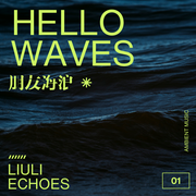 氛围电子乐|积极|振奋|平静|勇气|NO.6朋友海浪-佚名-琉璃之声LIULIECHOES