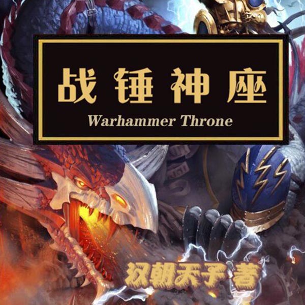 战锤神座|上部完结