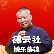 德云社悦乐集锦--德云社，喜马拉雅