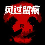 风过留痕|龚俊、姜武、孙怡主演影视原著《尸案调查科》有声剧|全7册|痕迹检验师九滴水经典--白夜剧场，喜马拉雅