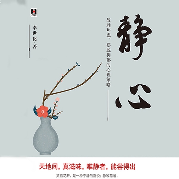 静心：战胜焦虑、摆脱抑郁
