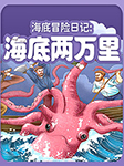 海底冒险日记：海底两万里-内蒙古出版社-佳音少儿
