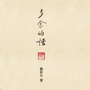 多余的话--喜马拉雅