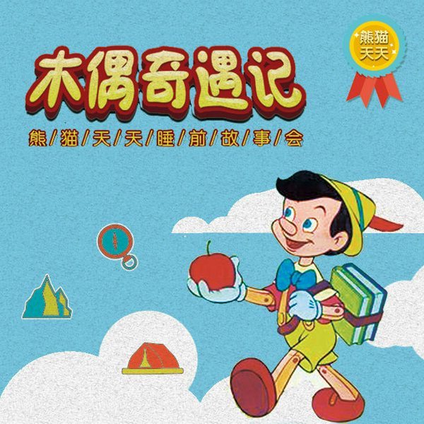 木偶奇遇记|熊猫天天睡前故事会