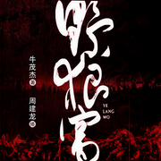 野狼窝|归队|周建龙演播|东北抗联|军事战争&抗日抗战历史人世间-牛茂杰-周建龙|中广影音
