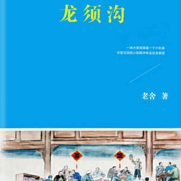 龙须沟