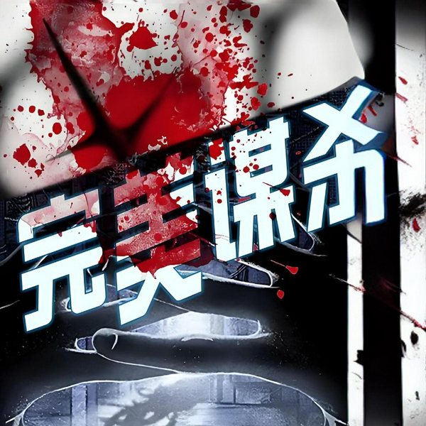 完美谋杀|连环杀 | 推理