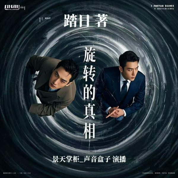 旋转的真相|侦探推理|强强合作|悬疑推理|单元剧|多播