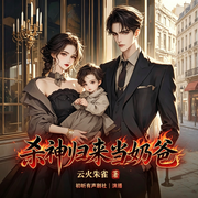 杀神归来当奶爸|奶爸文|无敌流|都市修仙-云火朱雀-初昕有声剧社，2148743605