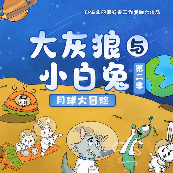 大灰狼和小白兔第2季|月球大冒险|2-6岁睡前童话故事