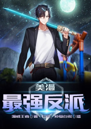 美漫：最强反派-漫威王者-飞卢小说