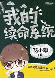 我的续命系统-佚名-主播蚩宇