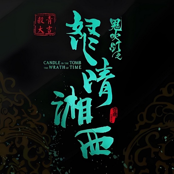 灯·等灯-怒晴·湘西|悬久独播