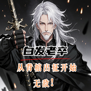 白发老卒：从背棺出征开始无敌-火星甜甜-播音飞卢小说