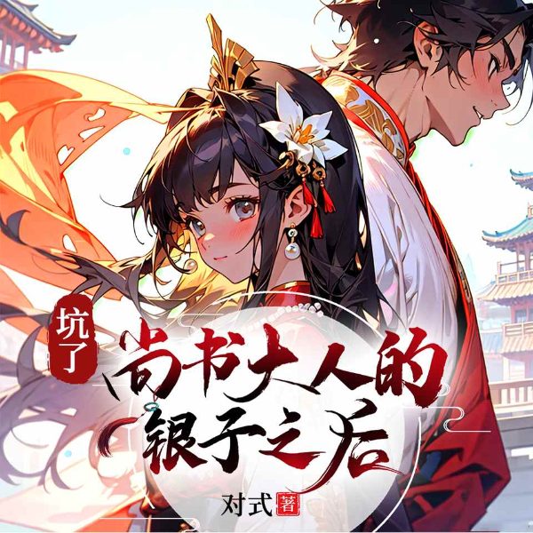 坑了上书大人的银子之后