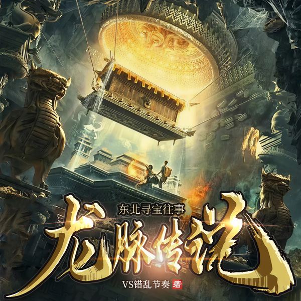 东北寻宝往事|盗墓笔记|古墓探险|龙脉传说|大清宝藏