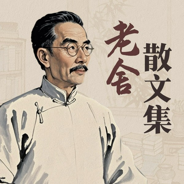 老舍散文集|经典、质朴|幽默、烟火