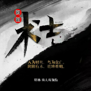 阴阳术士|多人有声剧|悬疑惊悚--喜马拉雅