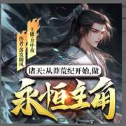 诸天：从莽荒纪开始，做永恒主角|莽荒纪同人丨横推诸天丨东方玄幻修仙--喜马拉雅