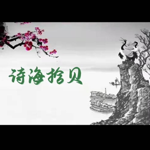 诗海拾贝