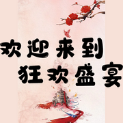 欢迎来到狂欢盛宴-佚名-璇悟，落迟