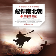 枭雄的世纪｜彪悍南北朝系列（2）-云淡心远-现代军吧