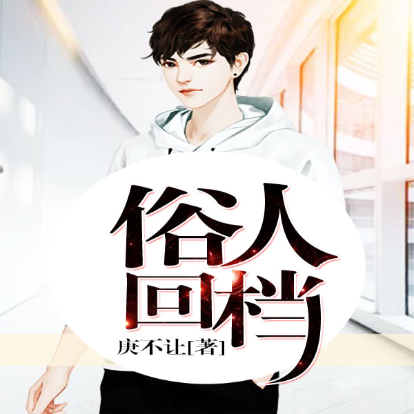 俗人回档