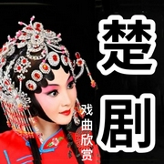 楚剧丨地方传统戏曲-佚名-酒酒有声