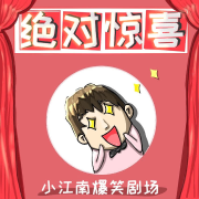 绝对惊喜--一叶小江南-佚名