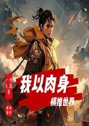 我以肉身横推世界-一对大菠萝-娓娓道来_次元口袋