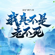 我真不是老不死|都市异能|召唤系（第一季--喜马拉雅