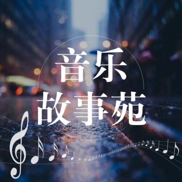 音乐故事苑 | 心灵深处的故事