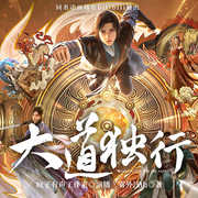 大道独行|26年多播剧|传统仙侠|动漫原著|疯子有声工作室