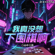我真没想下围棋啊！|青春校花|棋坛争霸|多人有声剧-山中土块-游美有声都市精品有声书