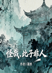 怪哉，此子非人|仙侠|修真-箫酒-猕猴桃籽_次元口袋