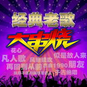 经典老歌大串烧-佚名-歌者乐虫