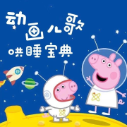 动画儿歌哄睡宝典--酷我音乐电波_10809111-佚名