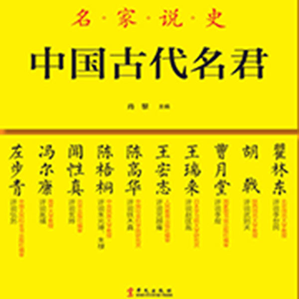 名家说史：中国古代名君