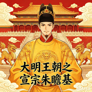大明风华录|明宣宗朱瞻基|帝王权谋|历史传奇-魏峰-声醉传媒