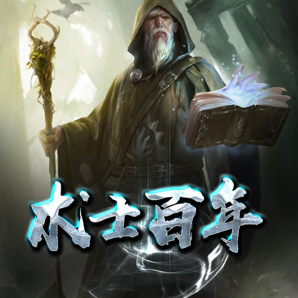 术士百年