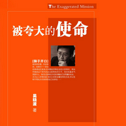 被夸大的使命-吳曉波-主播藍獅子之聲